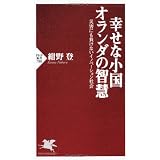 幸せな小国オランダの智慧 (PHP新書)