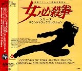 女必殺拳シリーズ ― サウンドトラックコレクション