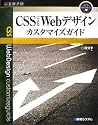 CSSによるWebデザインカスタマイズガイド (ウェブカスタマイズブック)