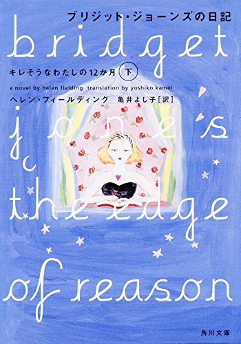 ブリジット・ジョーンズの日記 キレそうなわたしの12か月 （下） (海外)