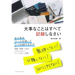 大事なことはすべて記録しなさい