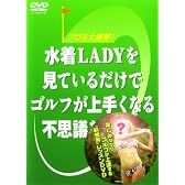 水着LADYを見ているだけでゴルフが上手くなる不思議なビデオ [DVD]