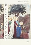 書評 ビルキス、あるいはシバの女王への旅 by 星落秋風五丈原