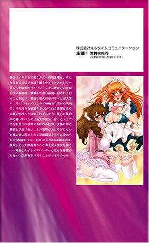 Cover image : ナイトメアハンター愛瑠―夢魔狩りの乙女 (二次元ドリームノベルズ 268)