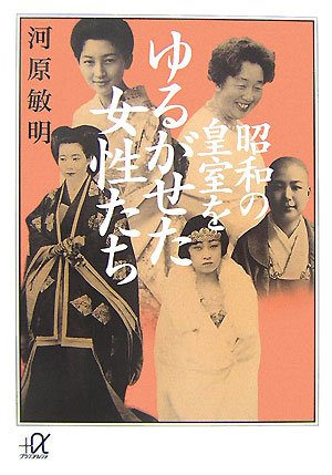 Cover image : 昭和の皇室をゆるがせた女性たち (講談社＋α文庫)