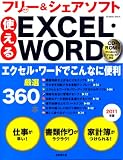 使えるEXCEL・WORDフリー&シェアソフト 2011年版―厳選360本 (SEIBIDO MOOK)