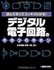 デジタル電子回路のキホンのキホン―読んで作ってスッキリわかる!