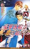 豪華客船で恋は始まる〈8〉 (ビーボーイノベルズ)