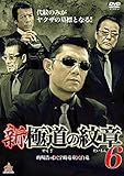 新・極道の紋章6 [DVD]