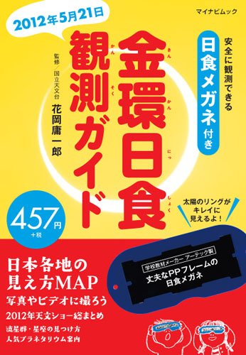 金環日食観測ガイド ～安全に観測できる日食メガネ付き～ （マイナビムック）