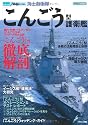 シリーズ 世界の名艦 海上自衛隊「こんごう」型 護衛艦 (イカロス・ムック シリーズ世界の名艦)