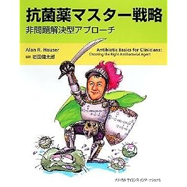 抗菌薬マスター戦略 -非問題解決型アプローチ-