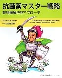 抗菌薬マスター戦略 -非問題解決型アプローチ-