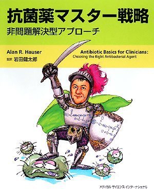抗菌薬マスター戦略 -非問題解決型アプローチ-