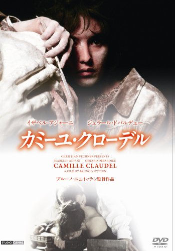 カミーユ・クローデル 《IVC 25th ベストバリューコレクション》 [DVD]