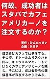 書評 何故、成功者はスタバでカフェアメリカーノを注文するのか？ by sawady51