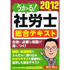 うかる! 社労士 総合テキスト 2012年度版