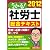 うかる！ 社労士 総合テキスト 2012年度版
