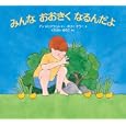 みんなおおきくなるんだよ<br>アン ロックウェルさく ホリー ケラーえ くろさわ ゆうこやく <br>福音館書店<br>945円<br>ISBN:9784834026047