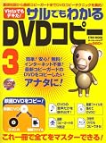 サルでもわかるDVDコピー 3 (3) (英和MOOK らくらく講座 27)...