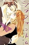 ラブファントム（２） (フラワーコミックス)