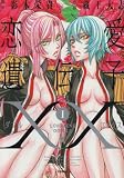 恋愛遺伝子XX　1巻 (IDコミックス 百合姫コミックス)