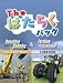 The はたらく パック デモリッション カンパニー&ファーミング シミュレーター 日本語版