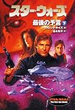 スター・ウォーズ 最後の予言〈下〉 (ソニー・マガジンズ文庫―Lucas books)