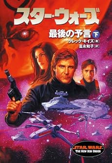 スター・ウォーズ 最後の予言〈下〉 (ソニー・マガジンズ文庫―Lucas books)