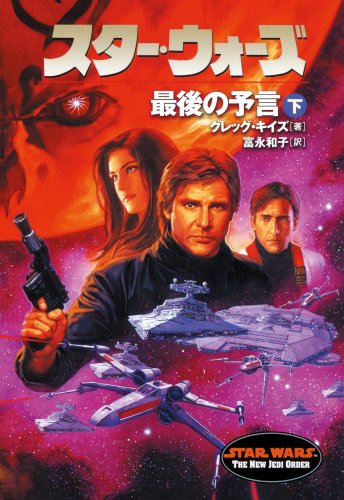 Cover image : スター・ウォーズ 最後の予言〈下〉 (ソニー・マガジンズ文庫―Lucas books)