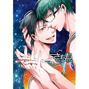 さちも☆♪もふもっふ★