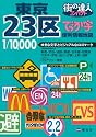 街の達人 コンパクトでっか字東京23区便利情報地図