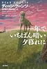 一年でいちばん暗い夕暮れに (ハヤカワ文庫 NV ク 6-9) (ハヤカワ文庫NV)