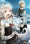 新説 狼と香辛料 狼と羊皮紙 (電撃文庫)