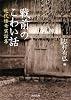 戦前のこわい話 (河出文庫)