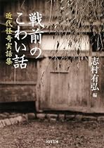 戦前のこわい話 (河出文庫)