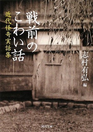 戦前のこわい話 (河出文庫)