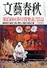 文藝春秋 2014年 03月号 [雑誌]