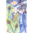 弓張月<br>須和 雪里著 <br>蒼竜社<br>900円<br>ISBN:9784883863853