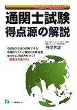通関士試験得点源の解説 平成21年度受験用/