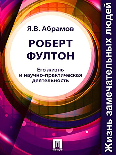 Роберт Фултон. Его жизнь и научно-практическая деятельность (Russian Edition)