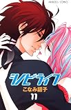 シノビライフ 11 (プリンセスコミックス)