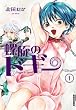 螺旋のドギー 1 (IKKI COMIX)