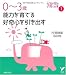 0~3�� ǽ�Ϥ��Ƥ� ���񿴤�����Ф� (���쥯��BOOKS)