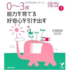 0~3歳 能力を育てる 好奇心を引き出す (セレクトBOOKS)
