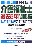 詳解 介護福祉士過去5年問題集〈2008年版〉