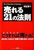 売れる21の法則