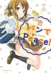 パンでPeace! 1<パンでPeace!> (MFC キューンシリーズ)