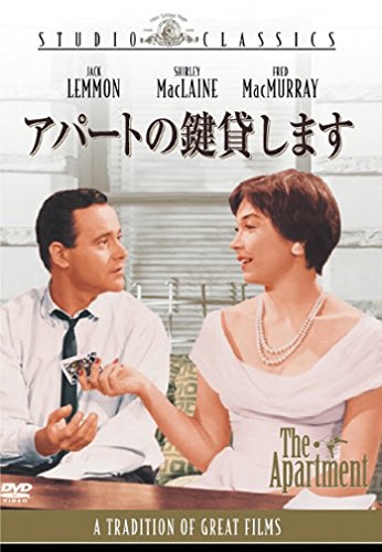 アパートの鍵貸します [DVD]