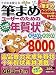 そのまま使える筆まめユーザーのための年賀状〈2010年〉寅年編